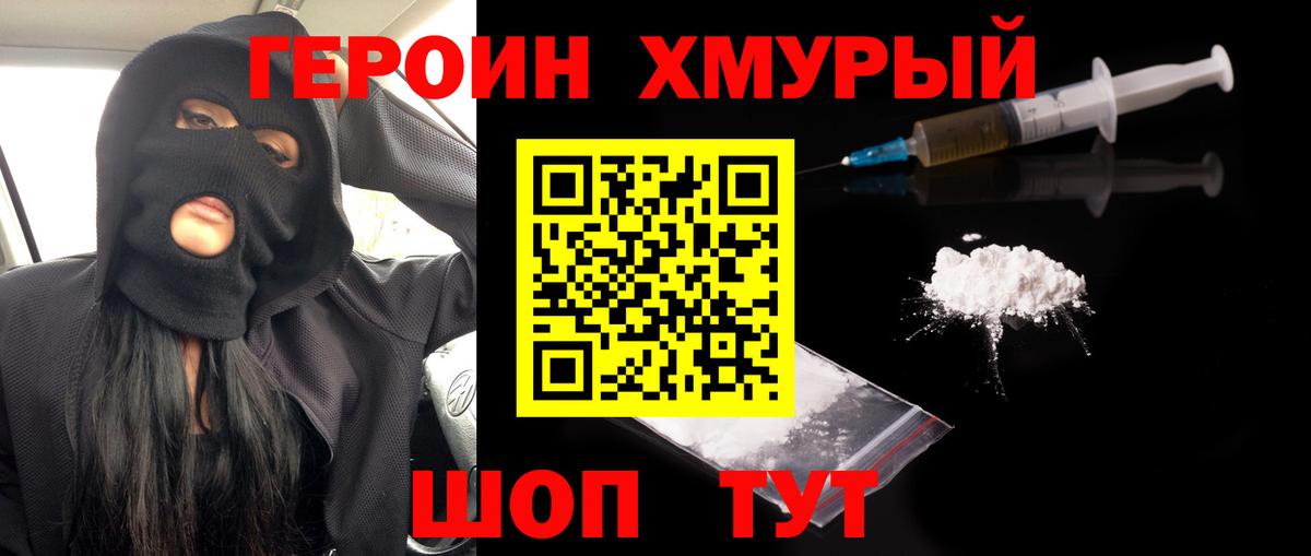 ГЕРОИН хмурый Саки
